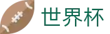 2026FIFA官网官方网站 - 足球竞猜中心